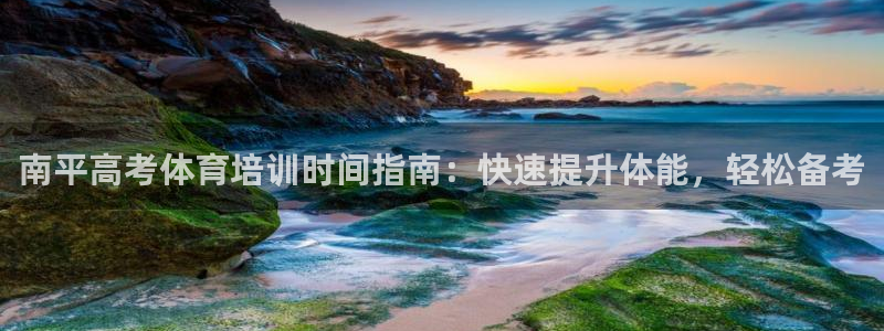 极悦娱乐登录拒绝访问怎么办：南平高考体育培训时间指南