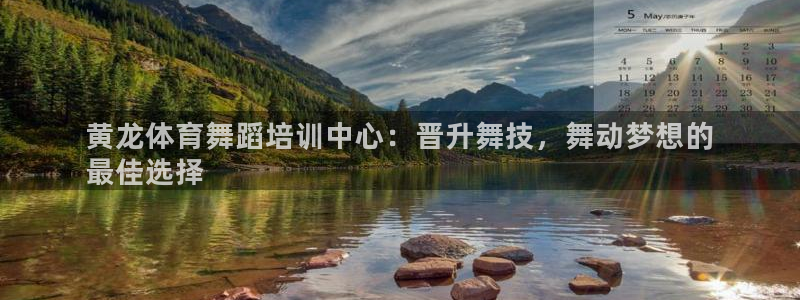 极悦官网首页登录入口下载：黄龙体育舞蹈培训中心：晋升