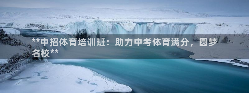 极悦平台是干什么的公司：**中招体育培训班：助力中考