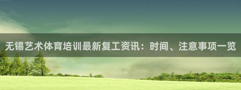 极悦平台客服投诉电话是多少啊：无锡艺术体育培训最新复