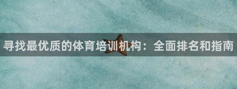 极悦平台平台注册方法与步骤视频：寻找最优质的体育培训