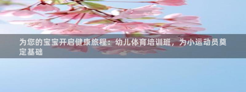 极悦平台注册用户名验证失败：为您的宝宝开启健康旅程：