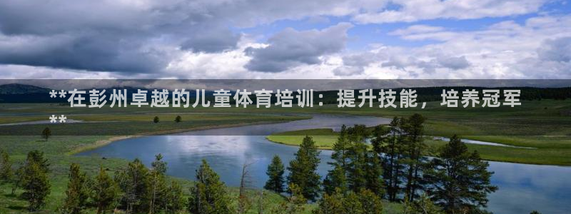 极悦娱乐官网入口：**在彭州卓越的儿童体育培训：提升
