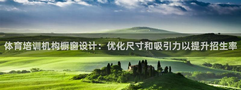 极悦娱乐的背景和历史背景是什么：体育培训机构橱窗设计