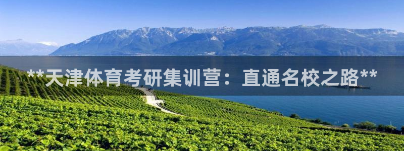 极悦娱乐：**天津体育考研集训营：直通名校之路**