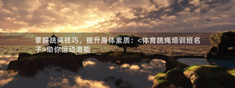 极悦平台客服团队怎么样：掌握跳绳技巧，提升身体素质：