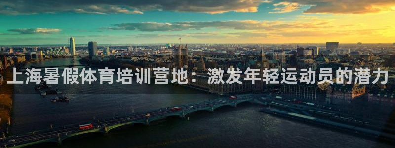 极悦平台注册官方网站下载：上海暑假体育培训营地：激发