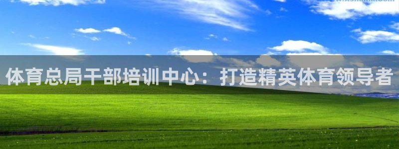 极悦平台平台注册方法与步骤图：体育总局干部培训中心：