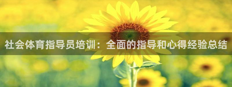 极悦娱乐的创始人背景故事简介：社会体育指导员培训：全