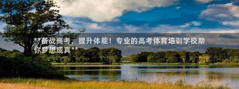 极悦娱乐部7O777：**备战高考，提升体能！专业的