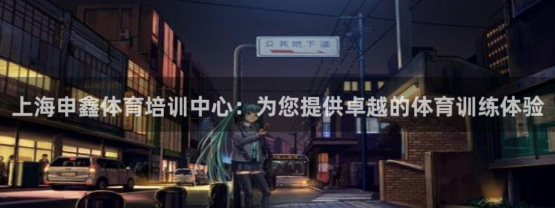 极悦娱乐代理怎么样：上海申鑫体育培训中心：为您提供卓