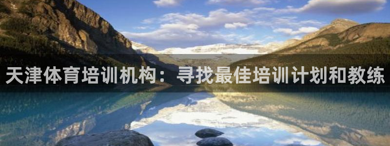 极悦平台用户反馈和反馈一样吗：天津体育培训机构：寻找