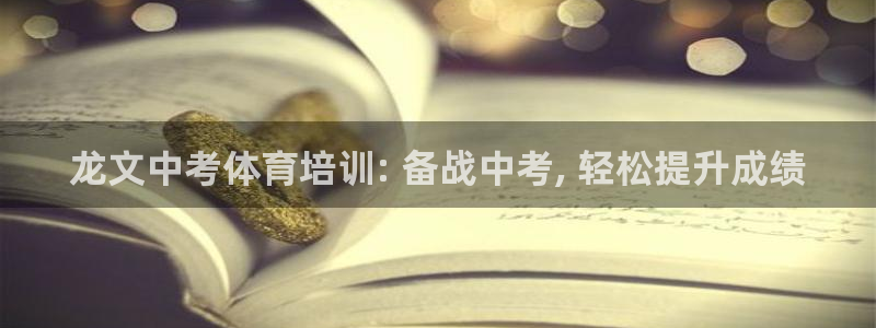 极悦平台用户评价与反馈在哪里：龙文中考体育培训: 备