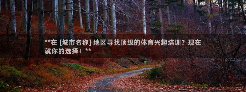 极悦娱乐百科百度：**在 [城市名称] 地区寻找顶级