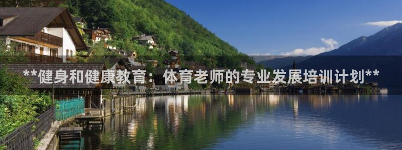 极悦娱乐代理怎么样可靠吗：**健身和健康教育：体育老