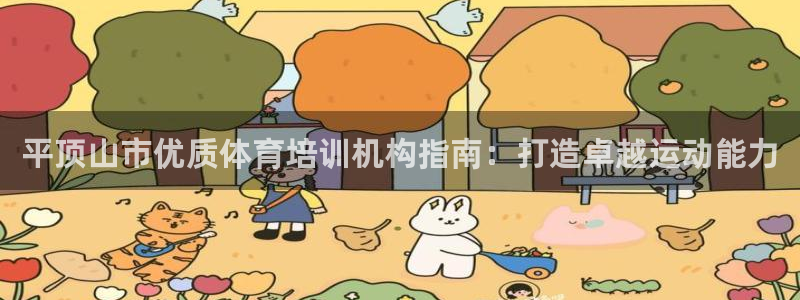 极悦平台官网登录入口网址是什么：平顶山市优质体育培训