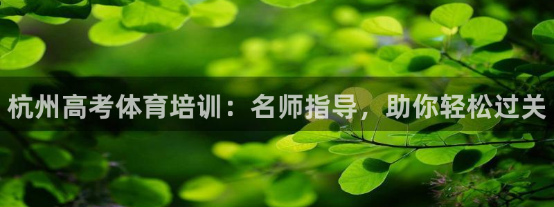 极悦官网注册最新版本更新内容：杭州高考体育培训：名师
