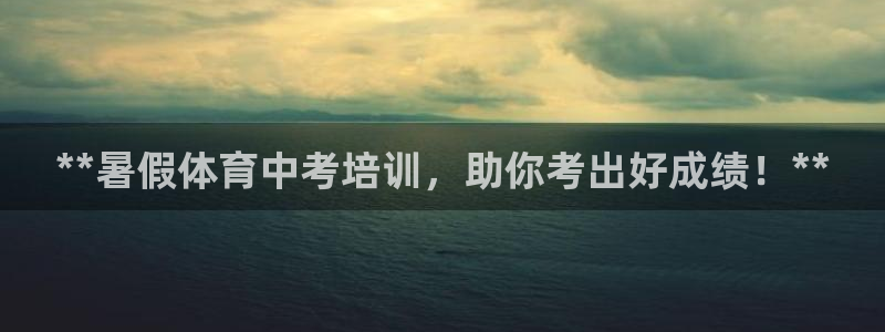 极悦平台是正规平台吗：**暑假体育中考培训，助你考出