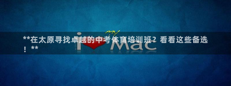 极悦牙膏怎么样好不好：**在太原寻找卓越的中考体育培