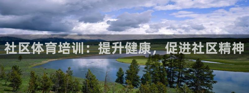 极悦娱乐代理怎么样可靠吗：社区体育培训：提升健康，促