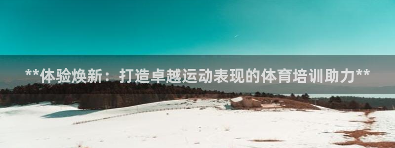 极悦平台注册流程图片：**体验焕新：打造卓越运动表现