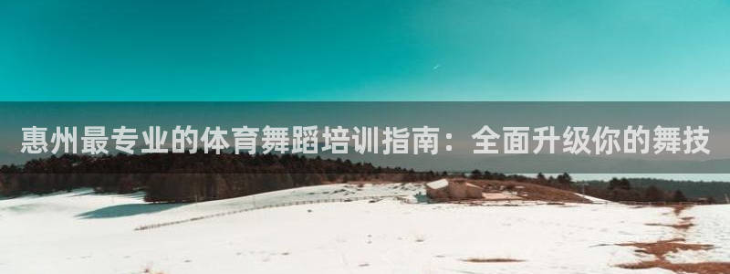 极悦平台用户评价与反馈怎么设置：惠州最专业的体育舞蹈