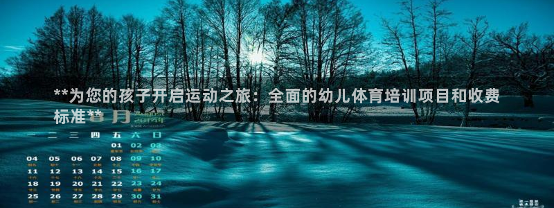 加盟极悦教育要多少钱：**为您的孩子开启运动之旅：全