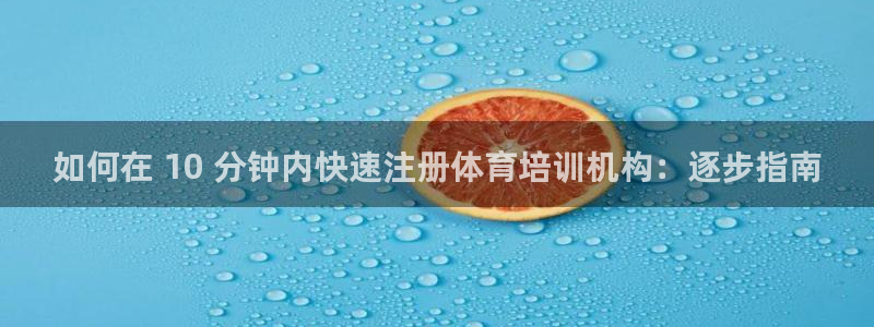 极悦官方网站：如何在 10 分钟内快速注册体育培训机
