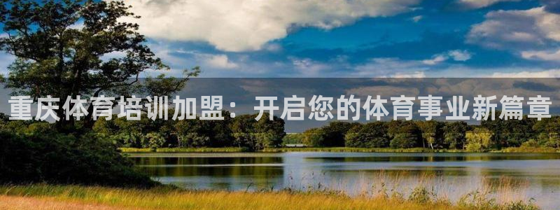 极悦平台注册官网入口：重庆体育培训加盟：开启您的体育