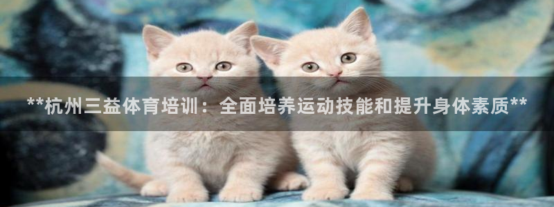 极悦平台app二维码怎么弄出来：**杭州三益体育培训