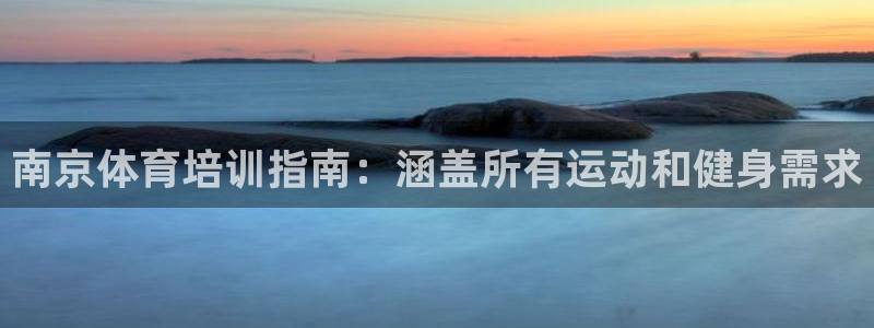 极悦平台客服投诉电话是多少号：南京体育培训指南：涵盖