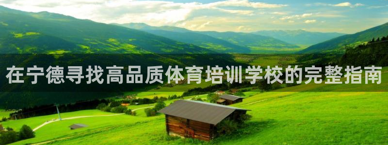 极悦娱乐最新版本更新内容介绍：在宁德寻找高品质体育培