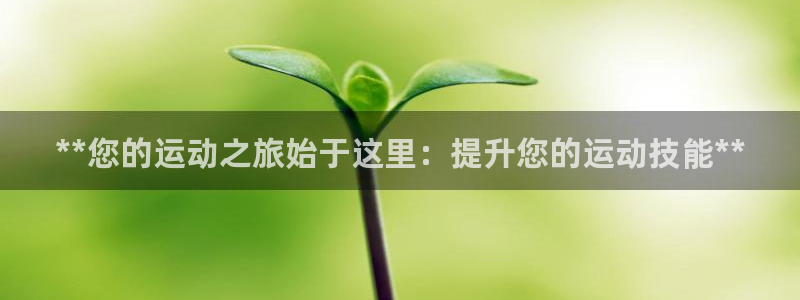 极悦官方网站入口：**您的运动之旅始于这里：提升您的