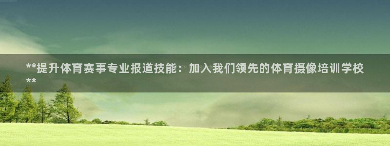 极悦娱乐创始人背景故事：**提升体育赛事专业报道技能