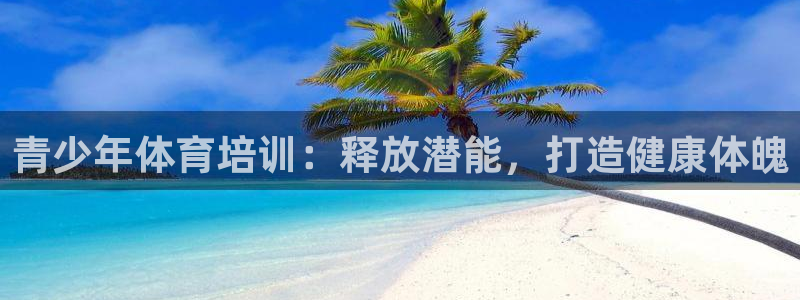 极悦平台注册用户名格式：青少年体育培训：释放潜能，打