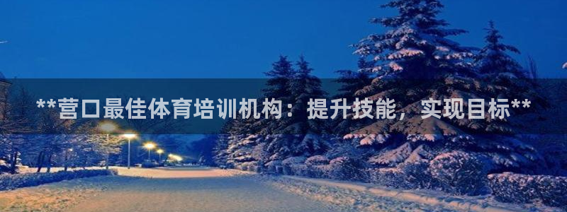极悦平台是正规平台吗是真的吗：**营口最佳体育培训机