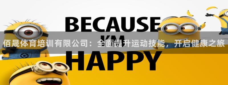 极悦娱乐代理怎么样知乎：佰晟体育培训有限公司：全面提