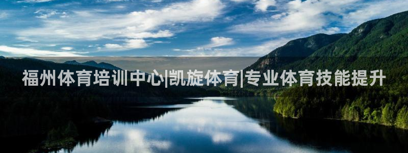 极悦娱乐代理人是谁呀：福州体育培训中心|凯旋体育|专