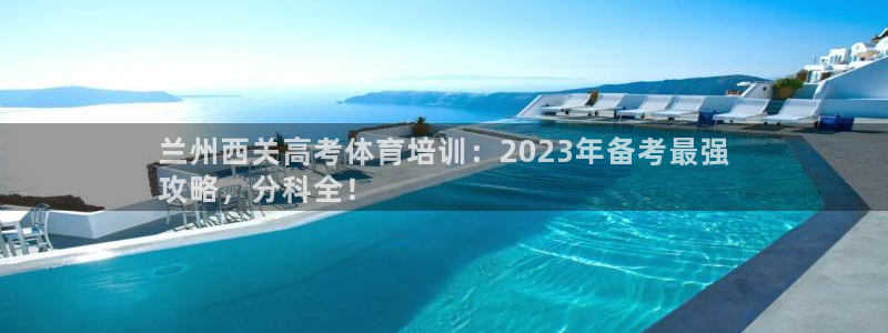 极悦娱乐官网APP下载：兰州西关高考体育培训：202