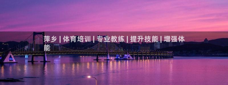 极悦官网下载最新版本更新内容：萍乡 | 体育培训 |