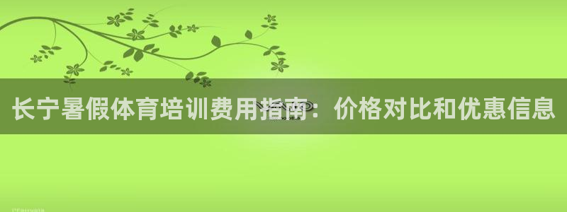 极悦平台使用教程：长宁暑假体育培训费用指南：价格对比