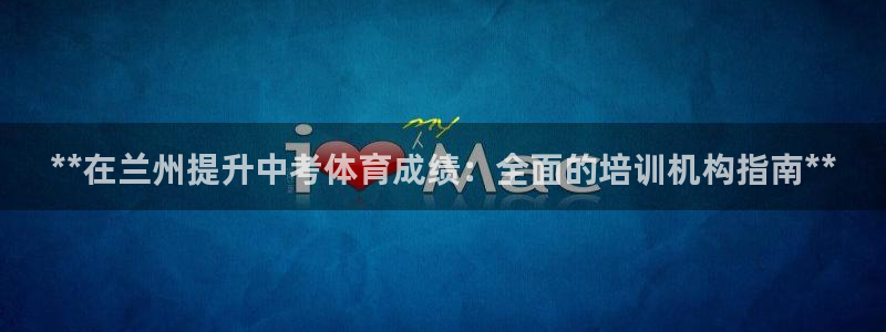 极悦平台用户反馈和反馈一样吗：**在兰州提升中考体育