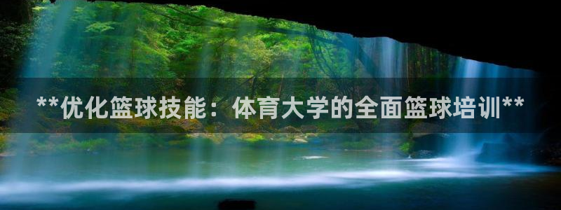 极悦平台登录不进去怎么回事呀：**优化篮球技能：体育
