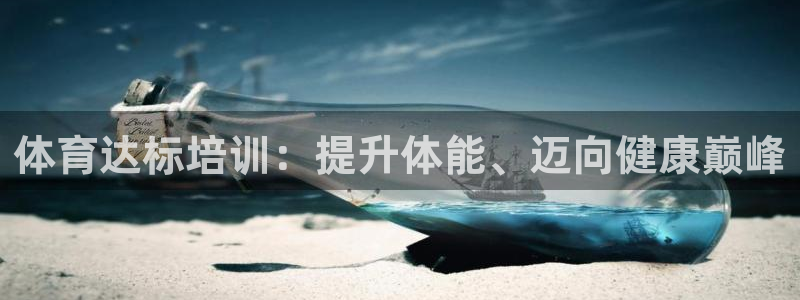极悦官方网站app下载安装：体育达标培训：提升体能、
