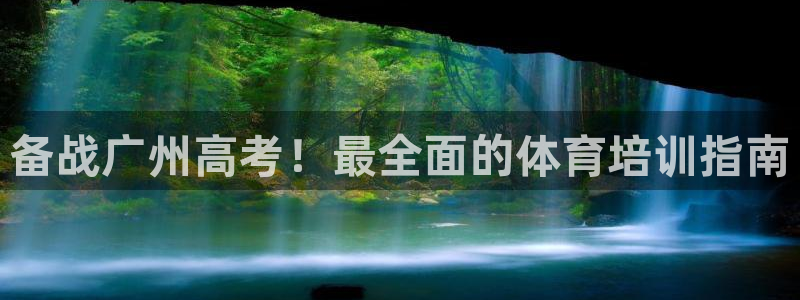 极悦平台的注册流程及注意事项：备战广州高考！最全面的