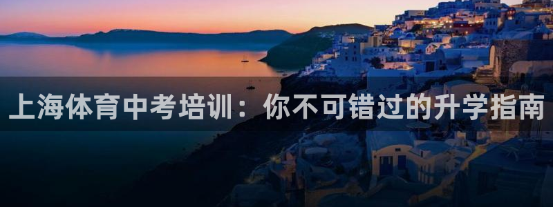 极悦平台注册用户名格式是什么：上海体育中考培训：你不
