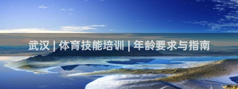 极悦娱乐现在叫什么：武汉 | 体育技能培训 | 年龄
