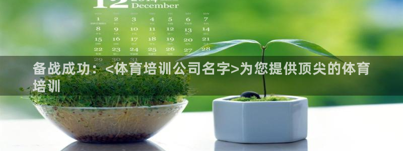 极悦娱乐会被骗吗知乎文章：备战成功：<体育培训公司名