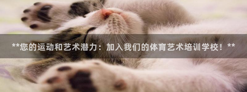 极悦平台下载安装：**您的运动和艺术潜力：加入我们的