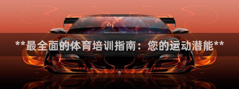 极悦娱乐的背景和历史背景：**最全面的体育培训指南：